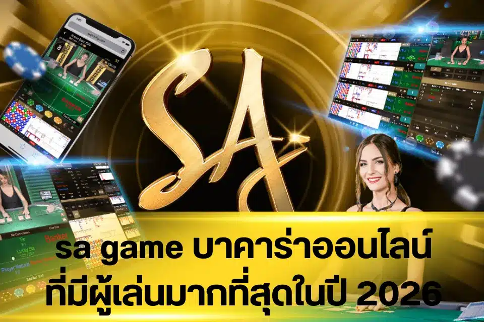 sa game บาคาร่าออนไลน์ ที่มีผู้เล่นมากที่สุดในปี 2026