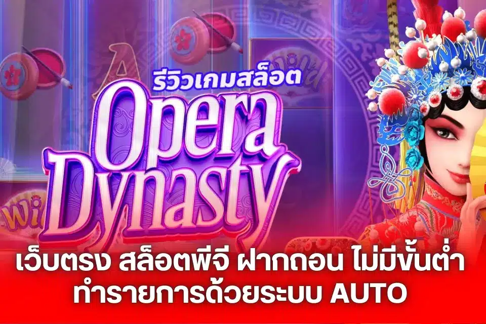 เว็บตรง สล็อตพีจี ฝากถอน ไม่มีขั้นต่ำ ทำรายการด้วยระบบ AUTO