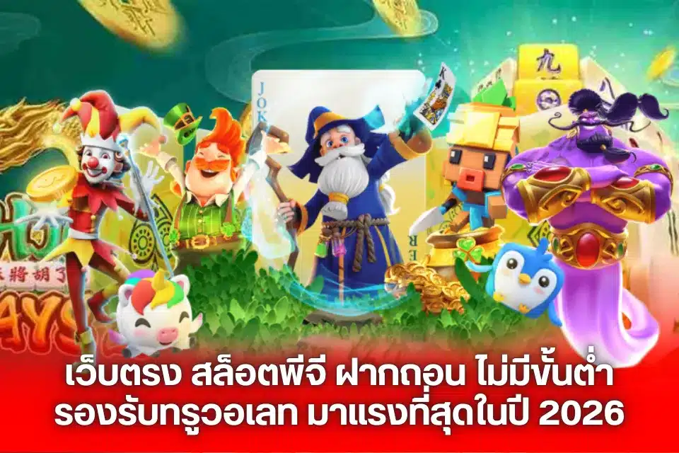 เว็บตรง สล็อตพีจี ฝากถอน ไม่มีขั้นต่ำ รองรับทรูวอเลท มาแรงที่สุดในปี 2026