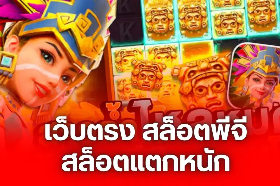 เว็บตรง สล็อตพีจี สล็อตแตกหนัก