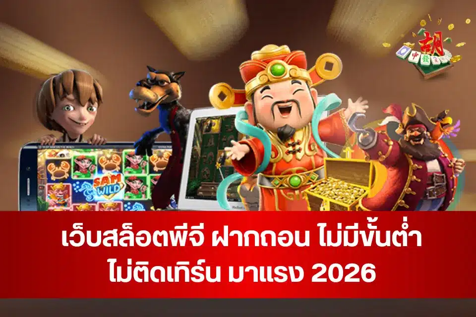 เว็บสล็อตพีจี ฝากถอน ไม่มีขั้นต่ำ ไม่ติดเทิร์น มาแรง 2026