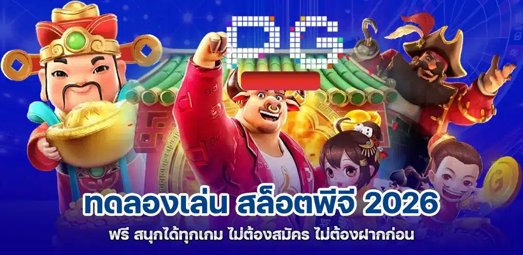 ทดลองเล่น สล็อตพีจี 2026 ฟรี สนุกได้ทุกเกม ไม่ต้องสมัคร ไม่ต้องฝากก่อน