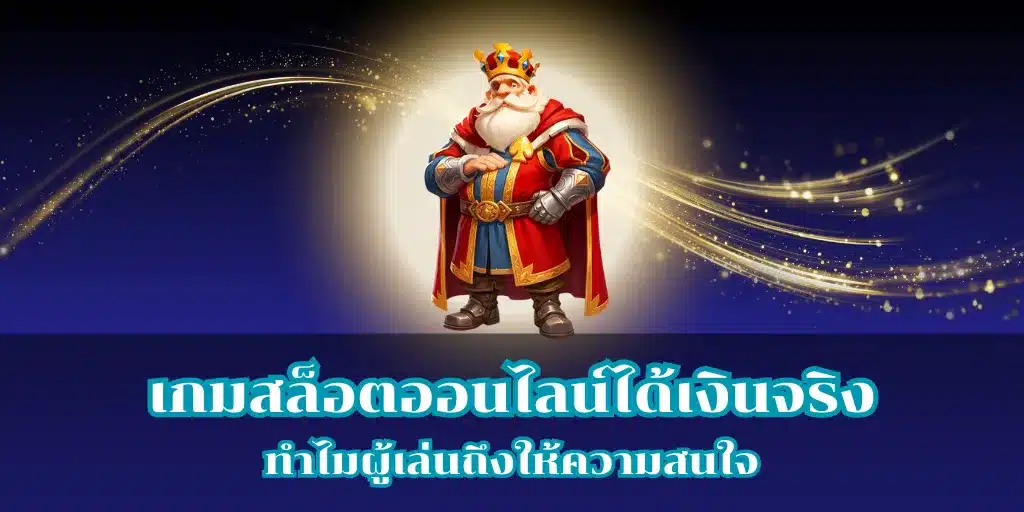 เกมสล็อตออนไลน์ได้เงินจริง ทำไมผู้เล่นถึงให้ความสนใจ