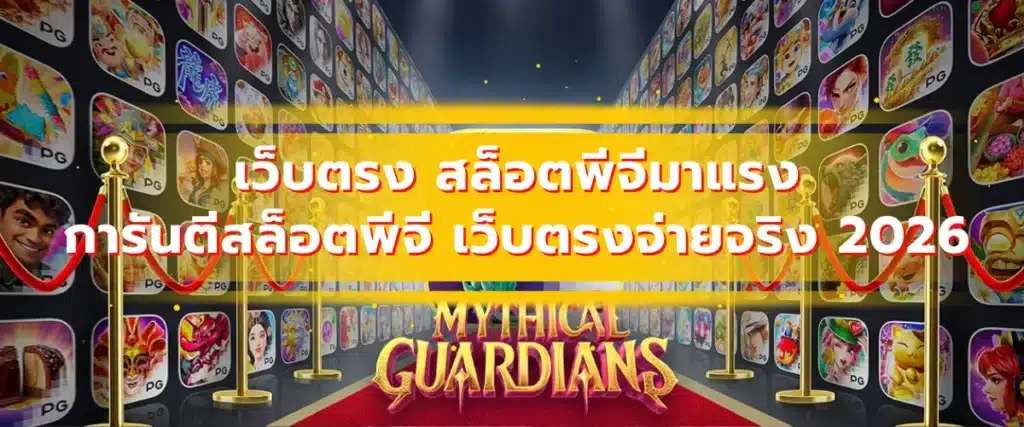 เว็บตรง สล็อตพีจีมาแรง การันตีสล็อตพีจี เว็บตรงจ่ายจริง 2026